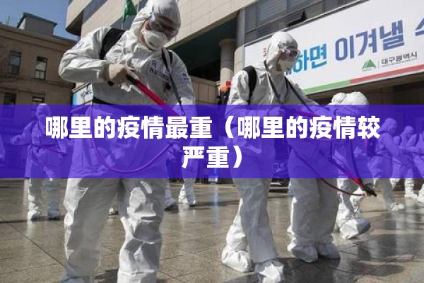 哪里的疫情最重（哪里的疫情较严重）
