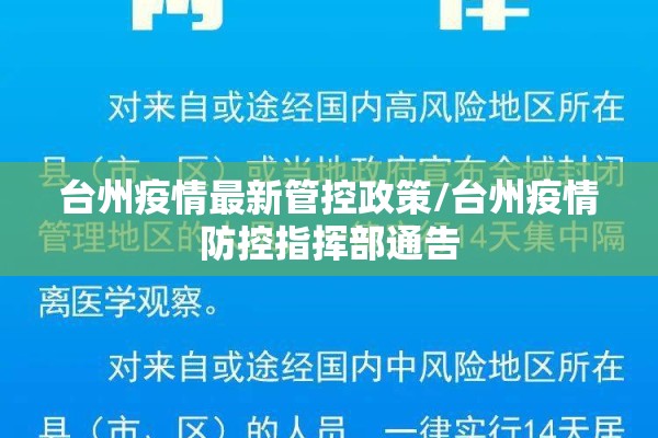 台州疫情最新管控政策/台州疫情防控指挥部通告
