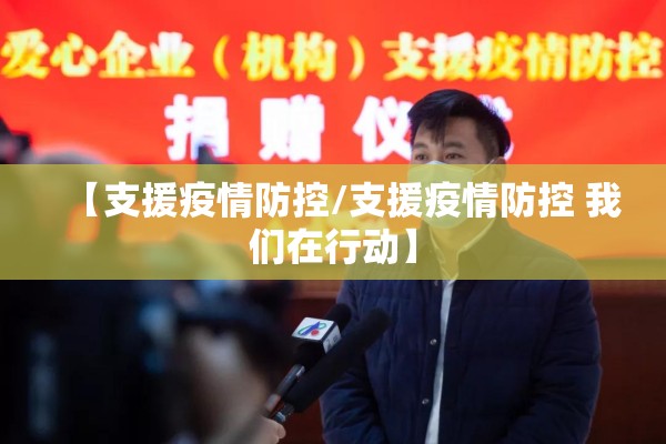 【支援疫情防控/支援疫情防控 我们在行动】