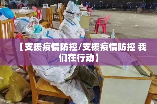 【支援疫情防控/支援疫情防控 我们在行动】