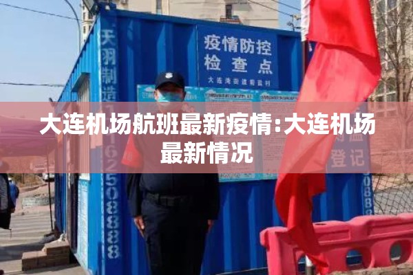大连机场航班最新疫情:大连机场最新情况