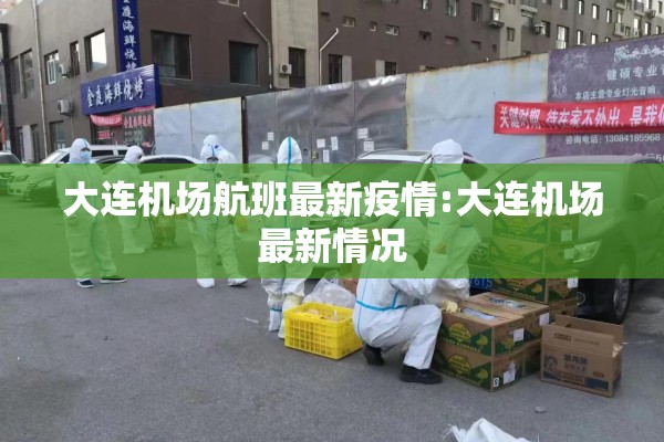 大连机场航班最新疫情:大连机场最新情况
