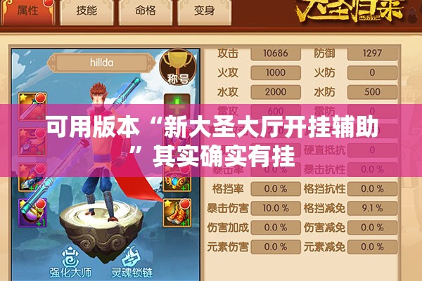 可用版本“新大圣大厅开挂辅助”其实确实有挂