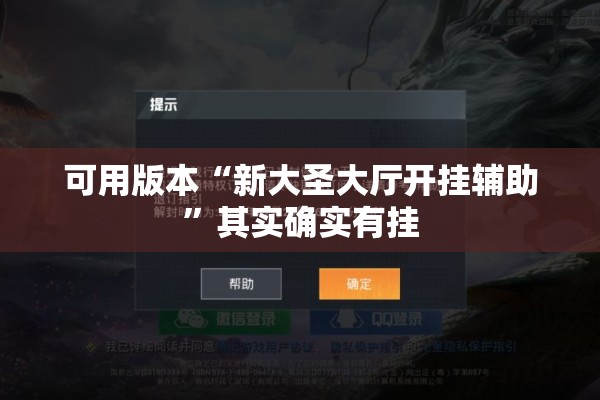 可用版本“新大圣大厅开挂辅助”其实确实有挂