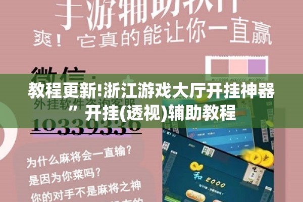 教程更新!浙江游戏大厅开挂神器”开挂(透视)辅助教程