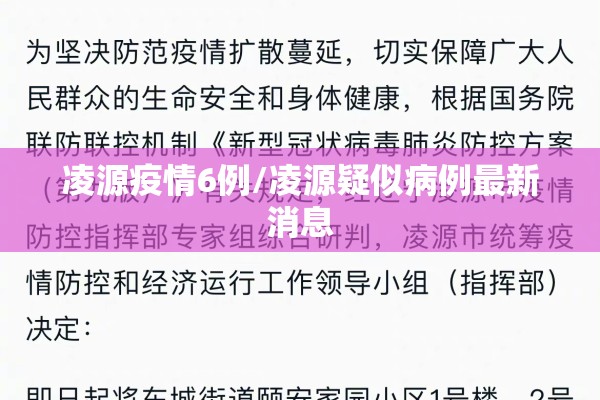 凌源疫情6例/凌源疑似病例最新消息