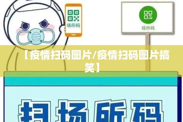 【疫情扫码图片/疫情扫码图片搞笑】