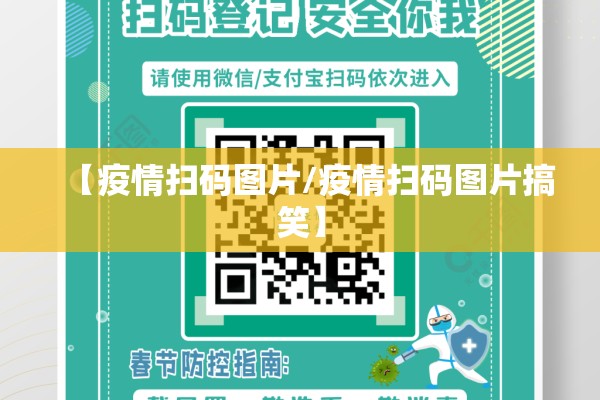 【疫情扫码图片/疫情扫码图片搞笑】