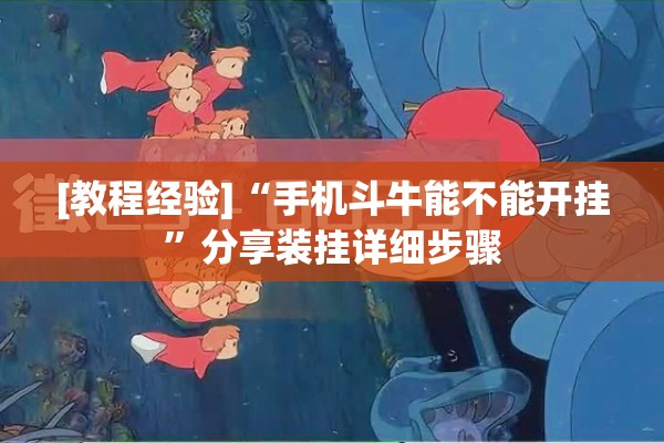 [教程经验]“手机斗牛能不能开挂	”分享装挂详细步骤