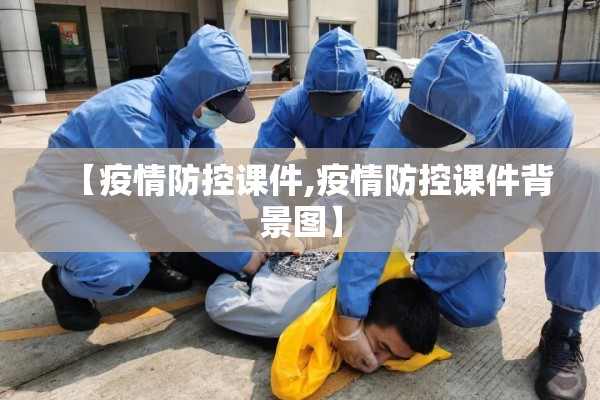 【疫情防控课件,疫情防控课件背景图】