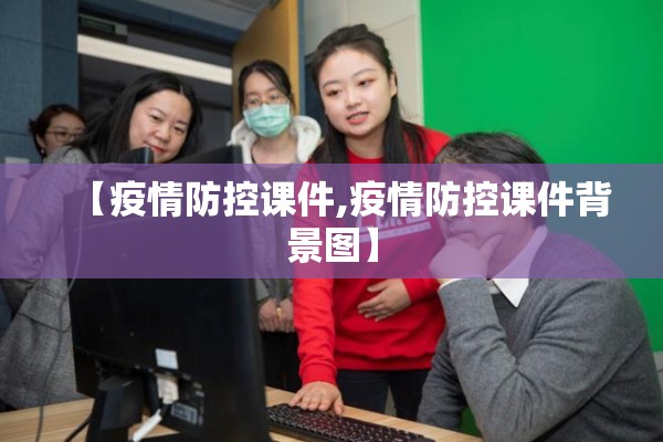 【疫情防控课件,疫情防控课件背景图】