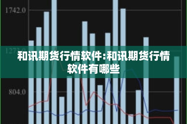 和讯期货行情软件:和讯期货行情软件有哪些