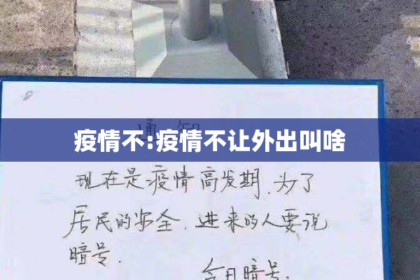 疫情不:疫情不让外出叫啥