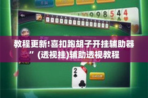 教程更新!喜扣跑胡子开挂辅助器	”(透视挂)辅助透视教程