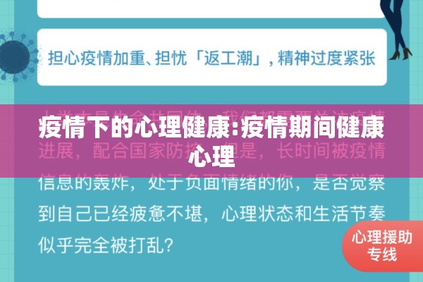 疫情下的心理健康:疫情期间健康心理