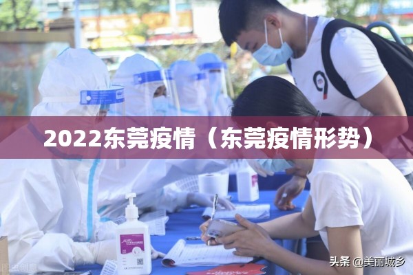 2022东莞疫情（东莞疫情形势）