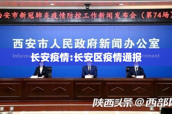 长安疫情:长安区疫情通报