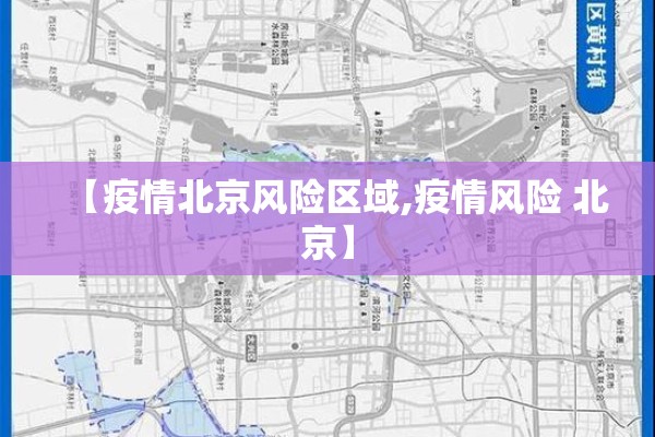 【疫情北京风险区域,疫情风险 北京】
