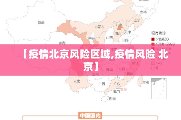 【疫情北京风险区域,疫情风险 北京】