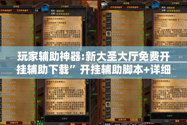 玩家辅助神器:新大圣大厅免费开挂辅助下载”开挂辅助脚本+详细开挂安装教程