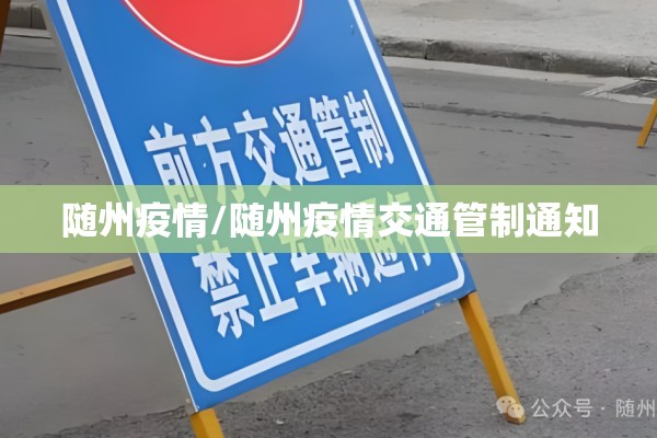 随州疫情/随州疫情交通管制通知