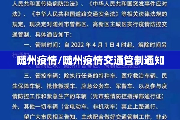 随州疫情/随州疫情交通管制通知