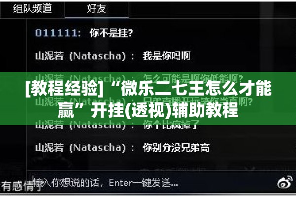 [教程经验]“微乐二七王怎么才能赢”开挂(透视)辅助教程