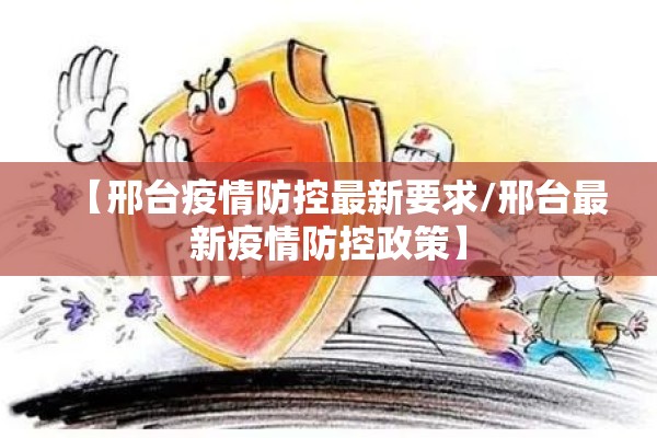 【邢台疫情防控最新要求/邢台最新疫情防控政策】