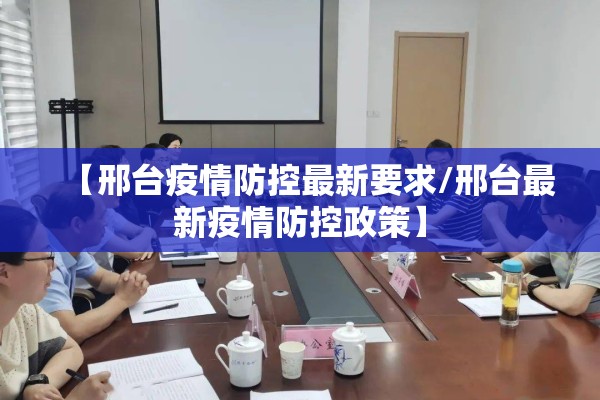 【邢台疫情防控最新要求/邢台最新疫情防控政策】