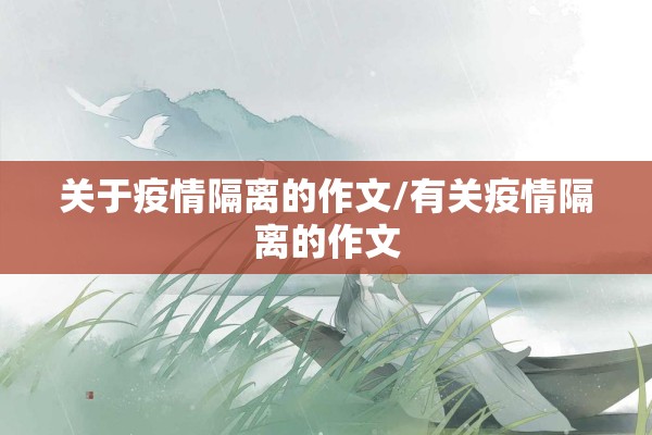 关于疫情隔离的作文/有关疫情隔离的作文