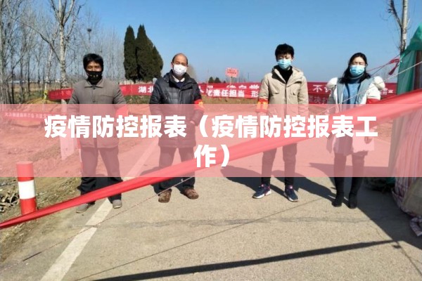 疫情防控报表（疫情防控报表工作）