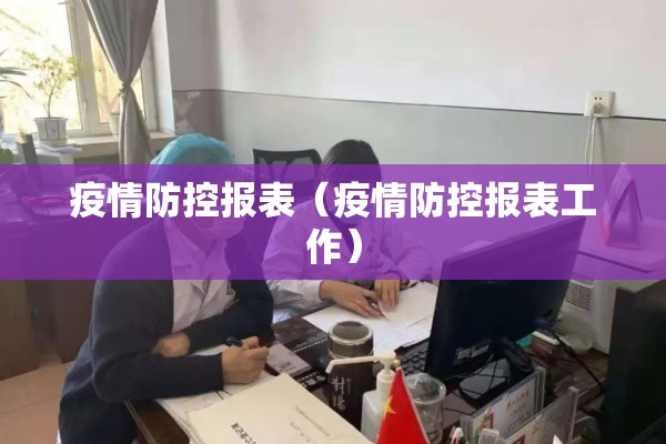 疫情防控报表（疫情防控报表工作）