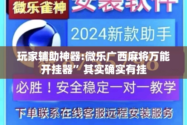 玩家辅助神器:微乐广西麻将万能开挂器”其实确实有挂