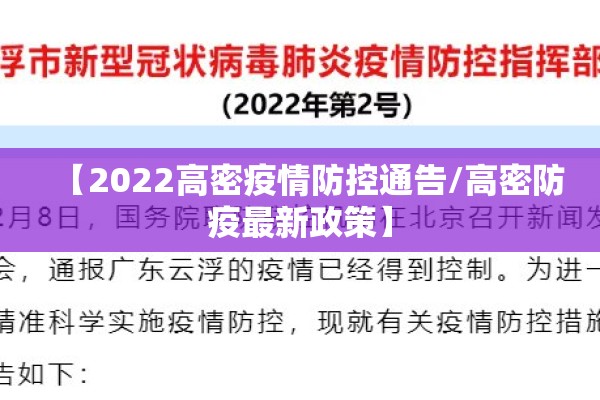 【2022高密疫情防控通告/高密防疫最新政策】