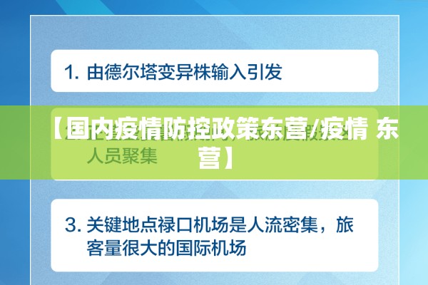 【国内疫情防控政策东营/疫情 东营】