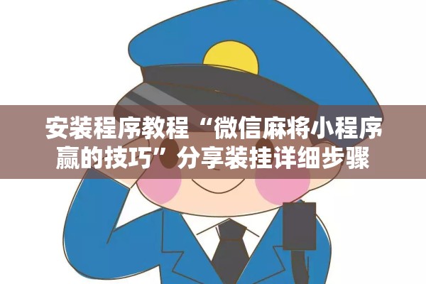 安装程序教程“微信麻将小程序赢的技巧”分享装挂详细步骤