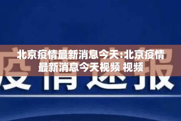 北京疫情最新消息今天:北京疫情最新消息今天视频 视频