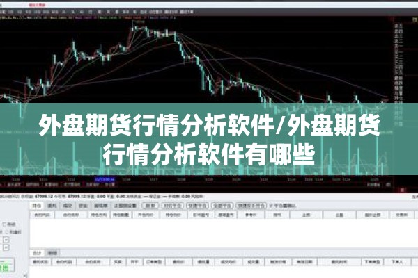 外盘期货行情分析软件/外盘期货行情分析软件有哪些