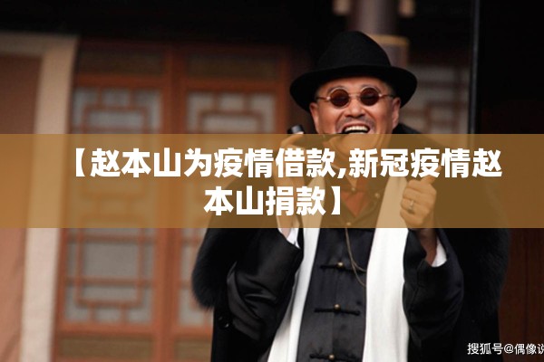 【赵本山为疫情借款,新冠疫情赵本山捐款】