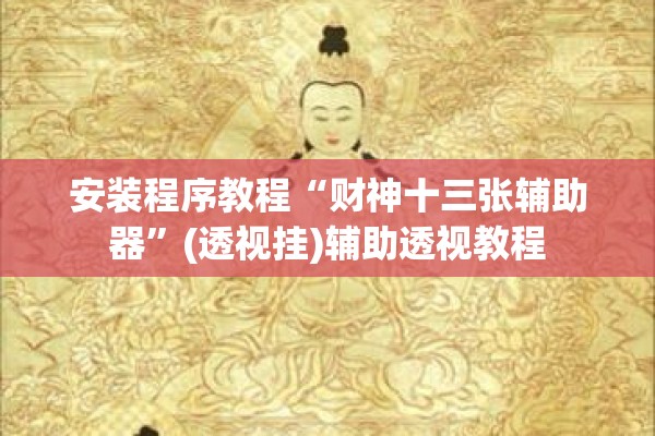 安装程序教程“财神十三张辅助器”(透视挂)辅助透视教程