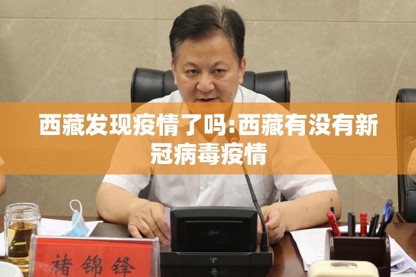 西藏发现疫情了吗:西藏有没有新冠病毒疫情