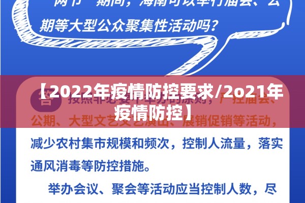 【2022年疫情防控要求/2o21年疫情防控】