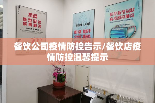 餐饮公司疫情防控告示/餐饮店疫情防控温馨提示
