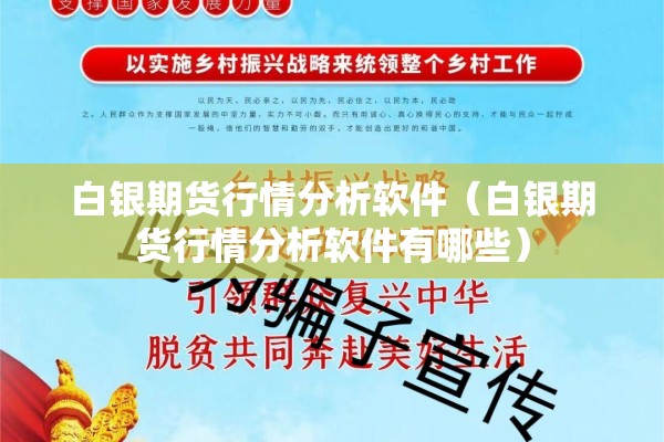 白银期货行情分析软件（白银期货行情分析软件有哪些）