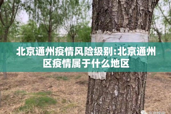北京通州疫情风险级别:北京通州区疫情属于什么地区