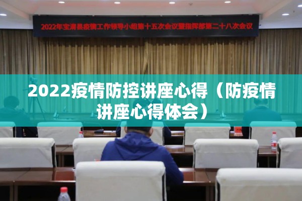 2022疫情防控讲座心得（防疫情讲座心得体会）