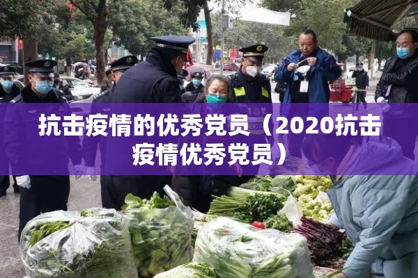 抗击疫情的优秀党员（2020抗击疫情优秀党员）