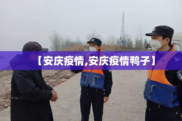 【安庆疫情,安庆疫情鸭子】