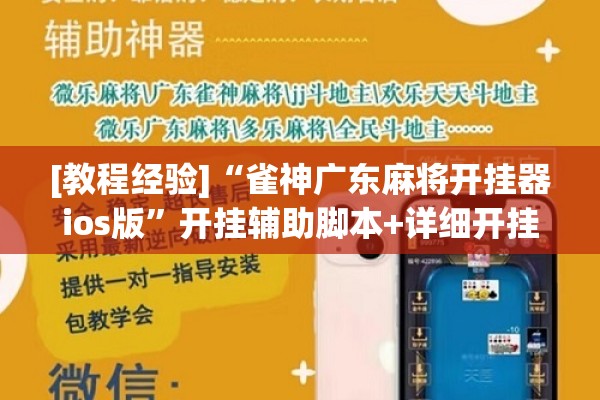 [教程经验]“雀神广东麻将开挂器ios版”开挂辅助脚本+详细开挂安装教程