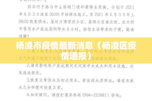 杨凌市疫情最新消息（杨凌区疫情通报）